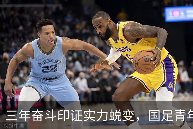 三年奋斗印证实力蜕变，国足青年军的崭新面貌