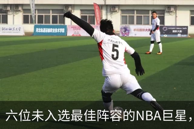 六位未入选最佳阵容的NBA巨星，依然荣登75大明星名录