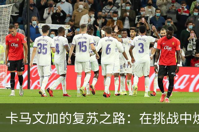 卡马文加的复苏之路：在挑战中焕发新生