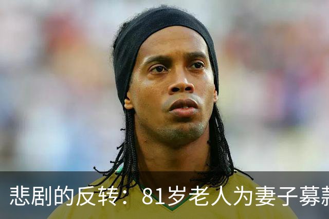 悲剧的反转：81岁老人为妻子募款70万美元，真相竟是女儿的伪装