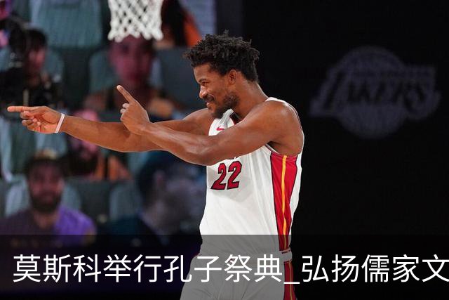 莫斯科举行孔子祭典 弘扬儒家文化