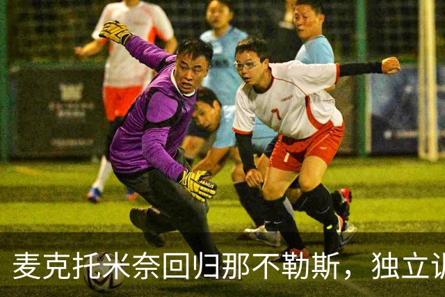 麦克托米奈回归那不勒斯，独立训练迎接挑战