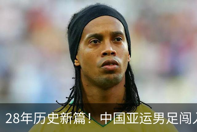 28年历史新篇！中国亚运男足闯入四强，能否撼动韩国队？